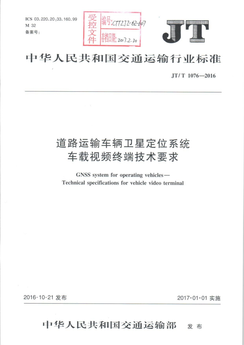 JTT1076-2016《道路运输车辆卫星定位系统车载视频终端技术要求》