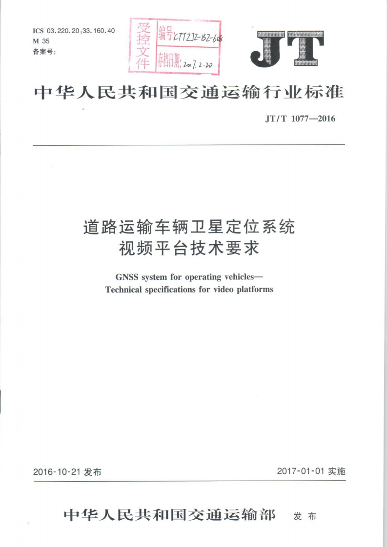 JTT1077-2016《道路运输车辆卫星定位系统车载视频平台技术要求》