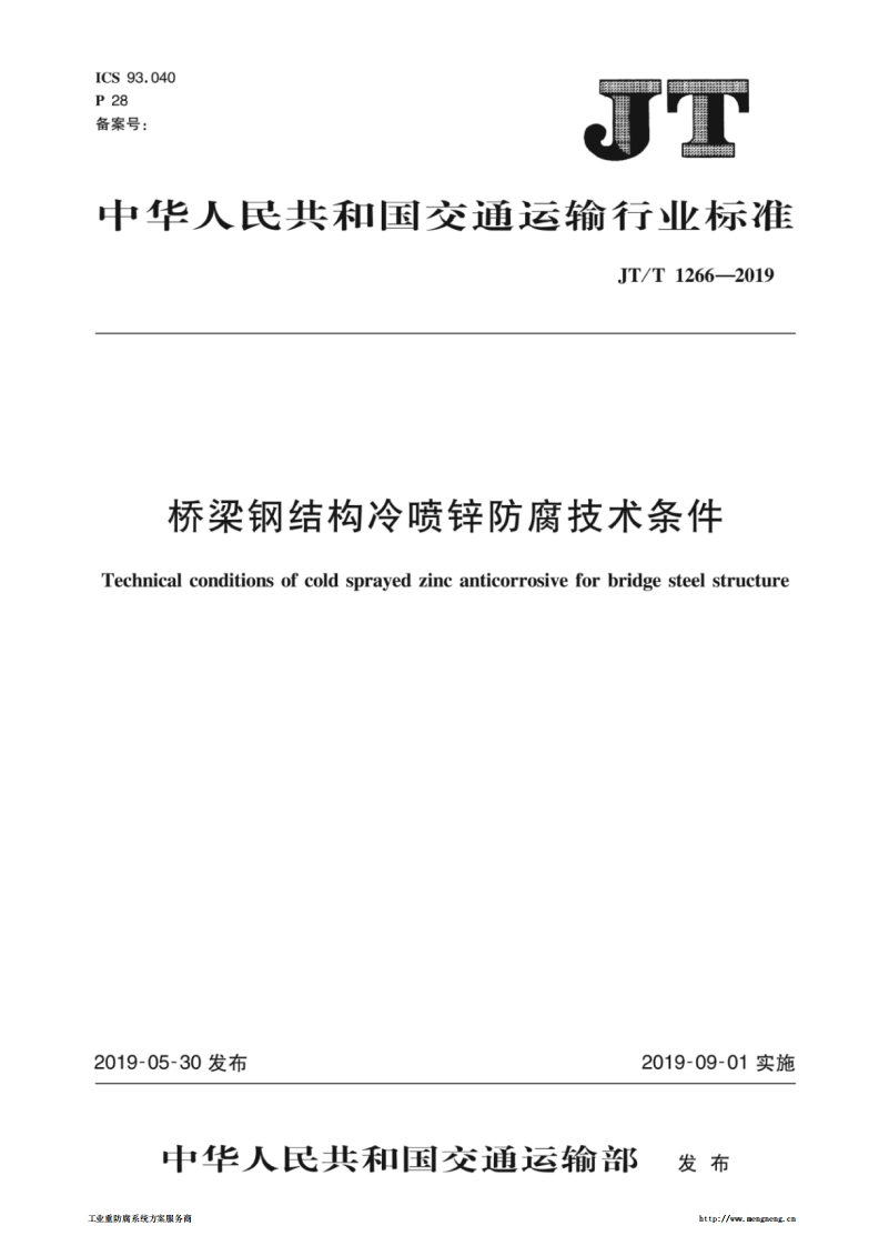 JTT1266-2019