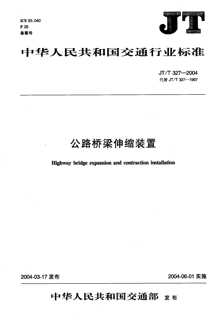 JTT327-2004