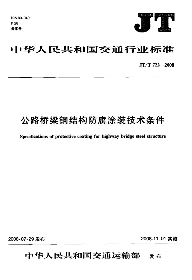 JTT722-2008公路桥梁钢结构防腐涂装技术条件