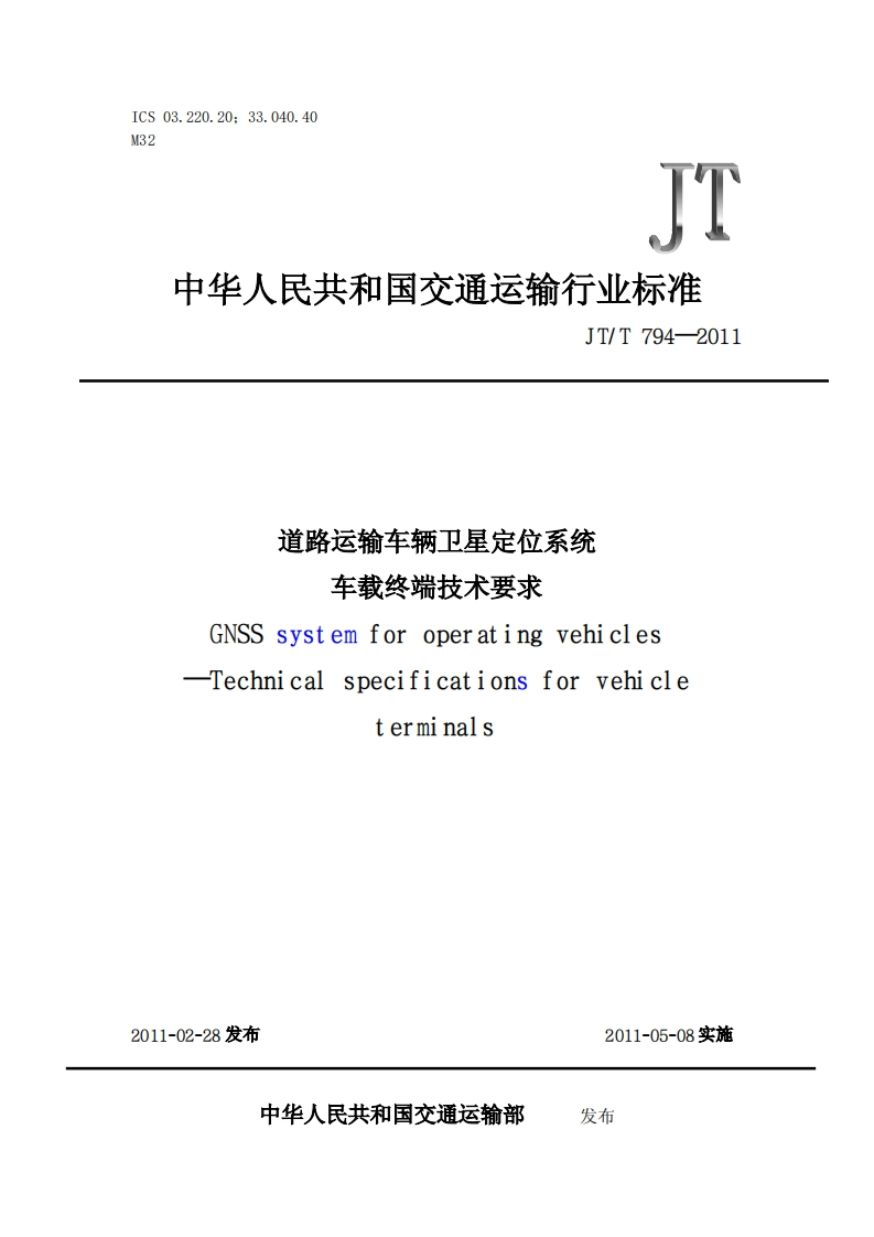 JTT794-2011道路运输车辆卫星定位系统车载终端技术要求