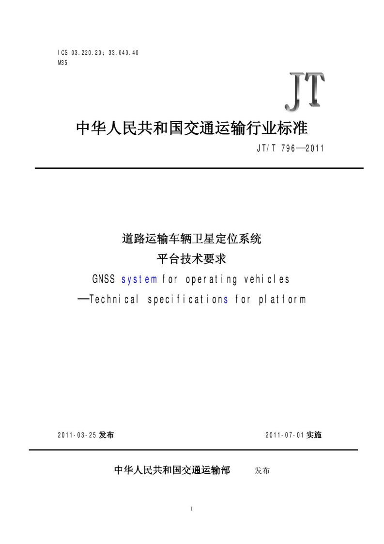 JTT796-2011道路运输车辆卫星定位系统平台技术要求