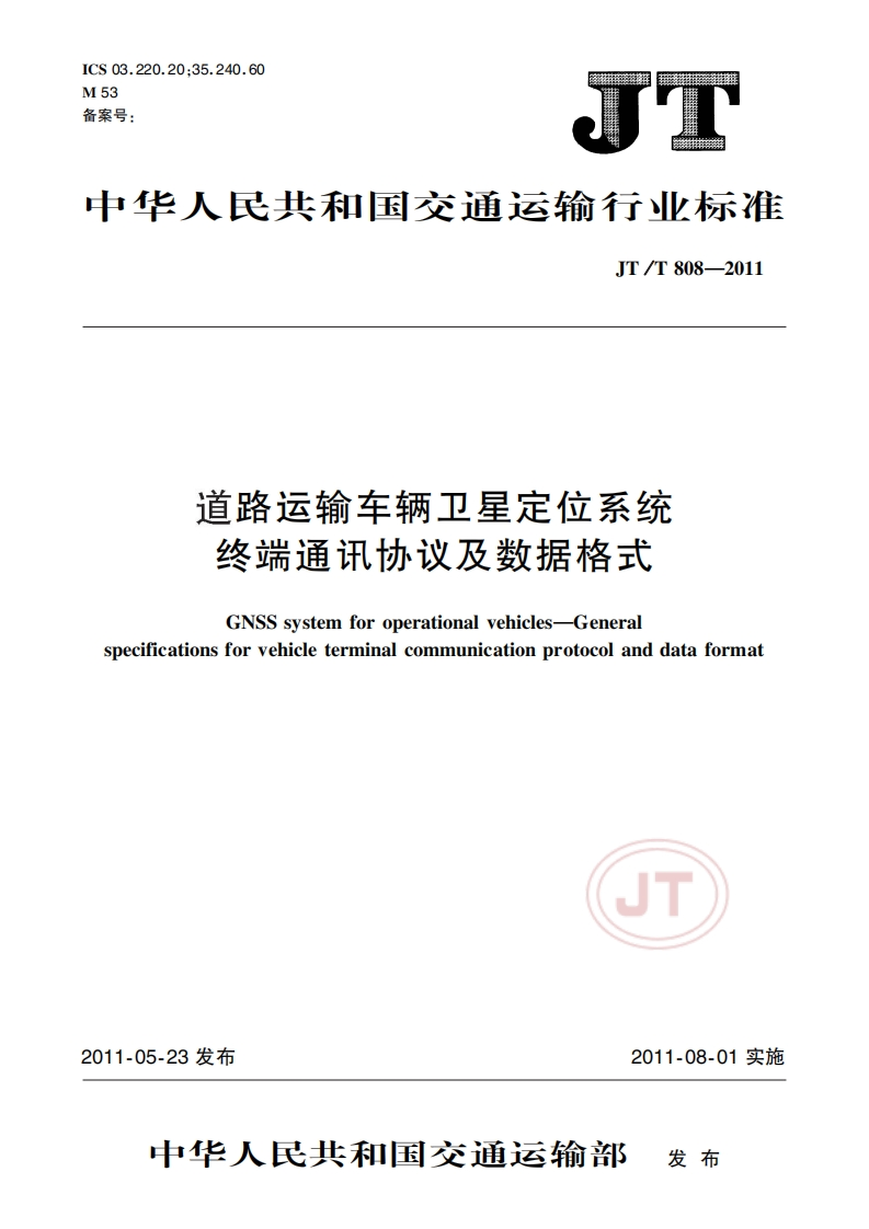 JTT808-2011中华人民共和国交通运输行业标准