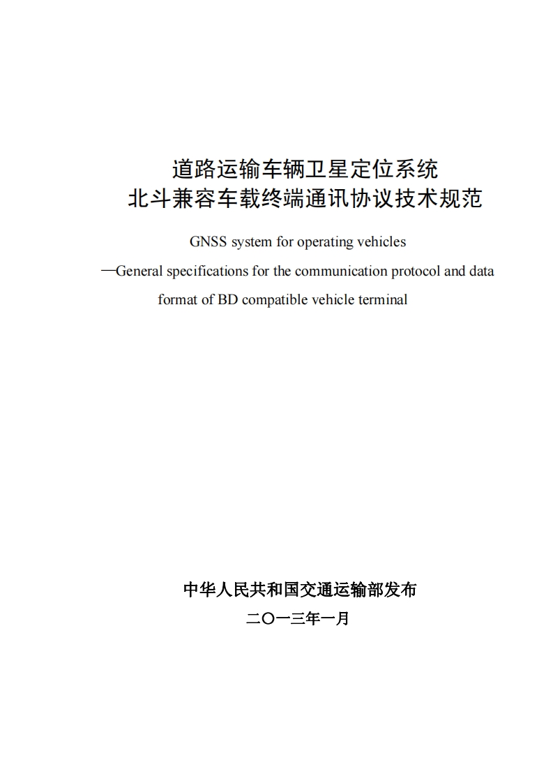 JTT808-2013中华人民共和国交通运输行业标准