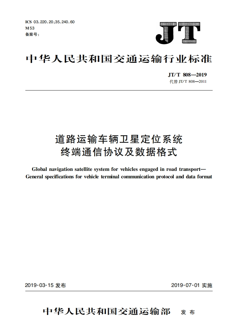 JTT808-2019中华人民共和国交通运输行业标准