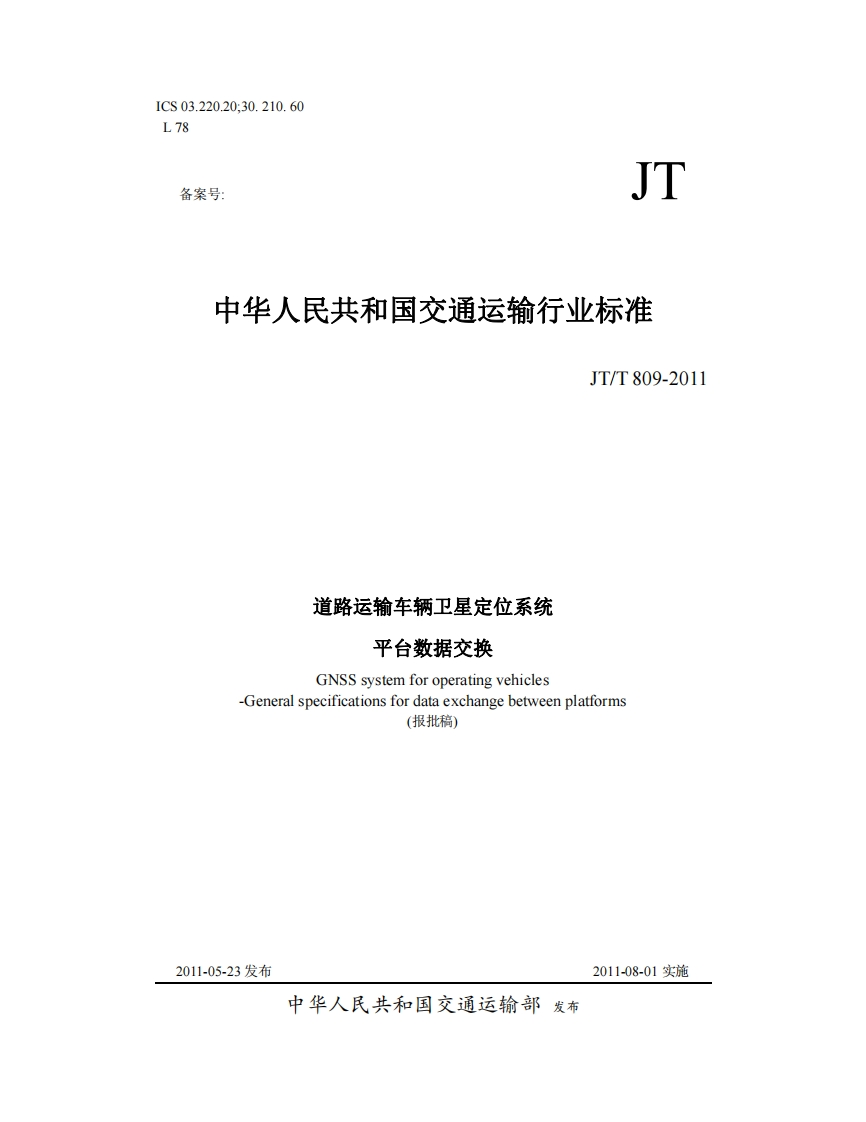 JTT809-2011中华人民共和国交通运输行业标准