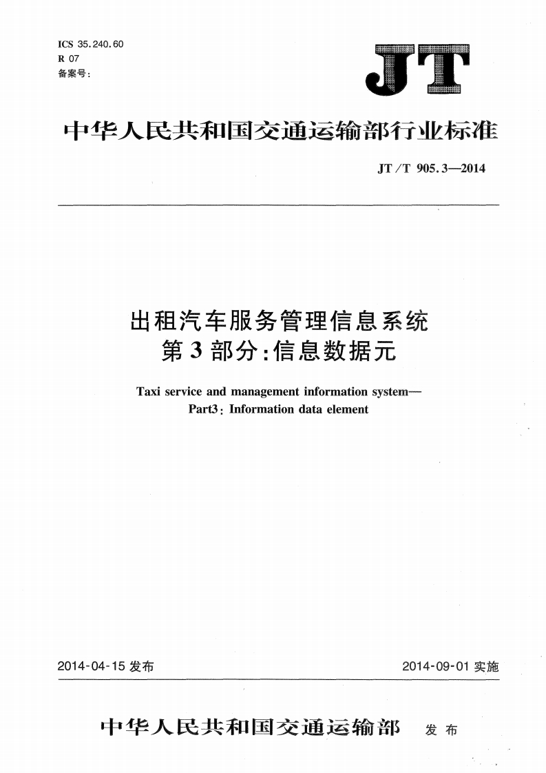 JTT905.3-2014出租汽车服务管理信息系统第3部分：信息数据元