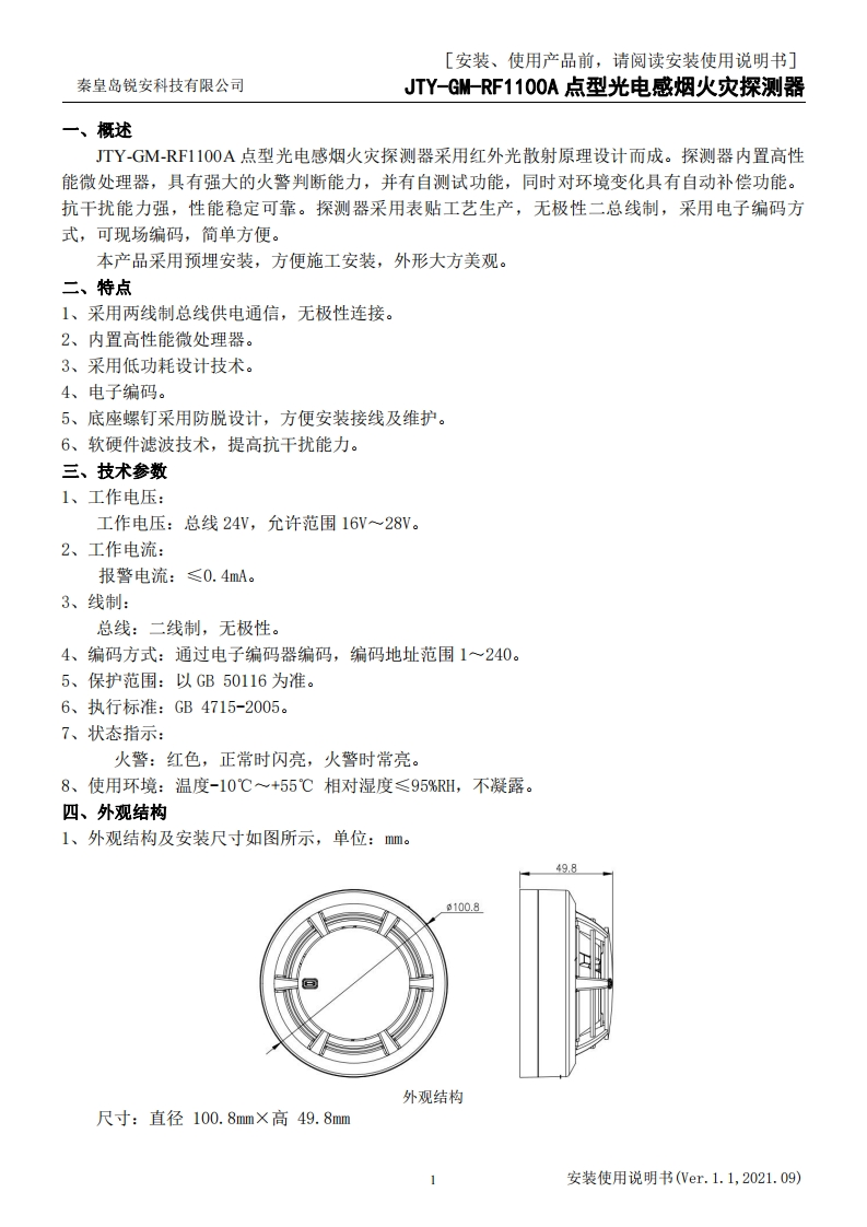 JTY-GM-RF1100A点型光电感烟火灾探测器安装使用说明书V1.1