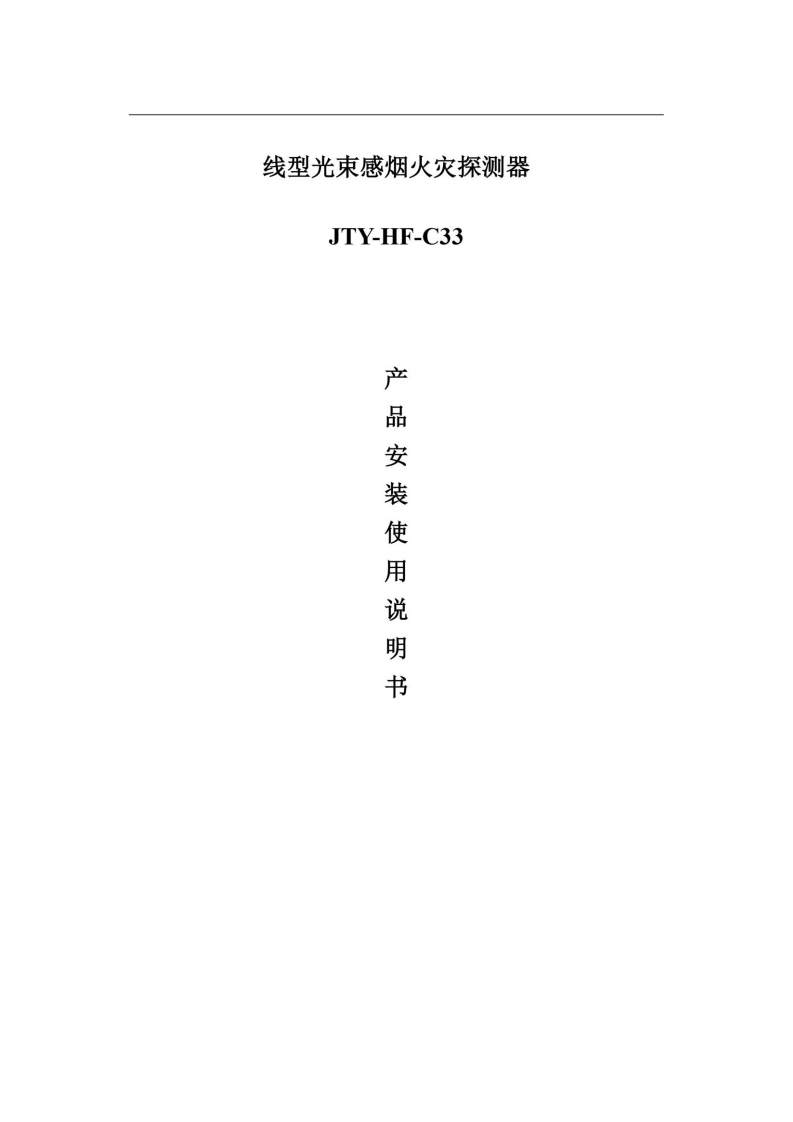 JTY-HF-C33型线型光束感烟火灾探测器安装使用说明书