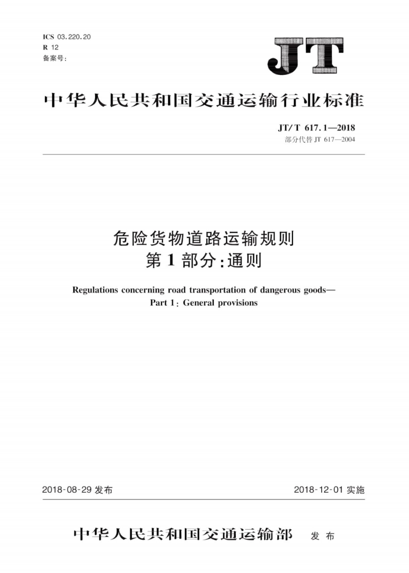 JT∕T617.1-2018危险货物道路运输规则第1部分：通则
