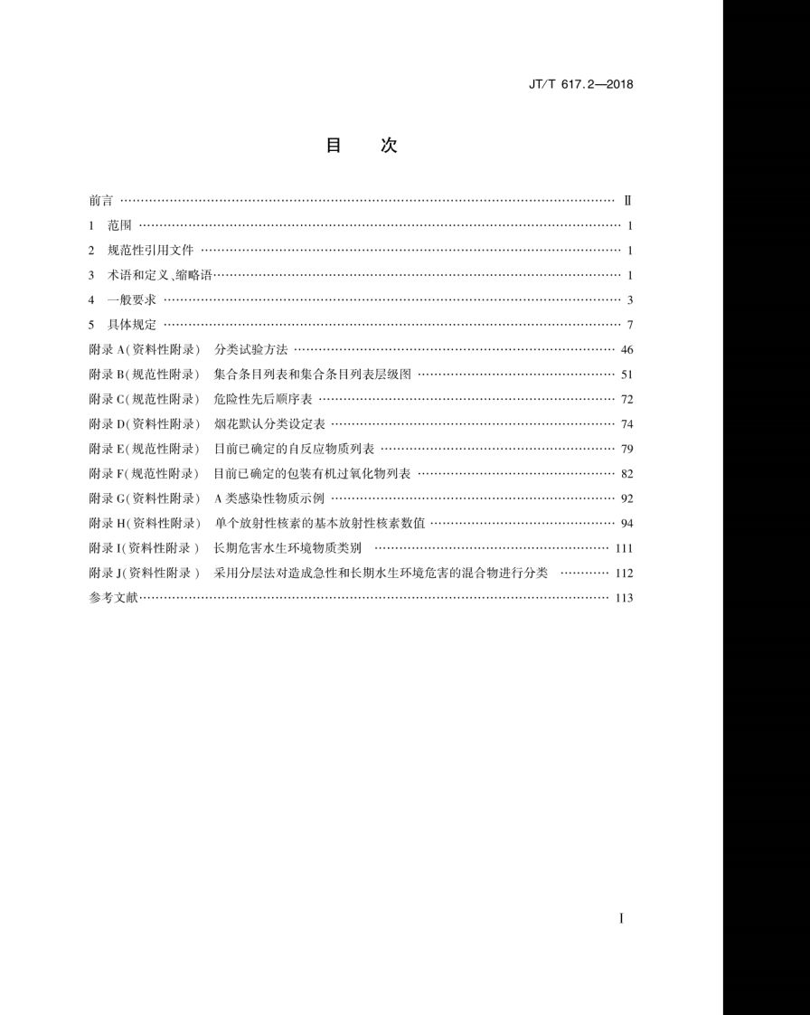 JT∕T617.2-2018危险货物道路运输规则第2部分：分类