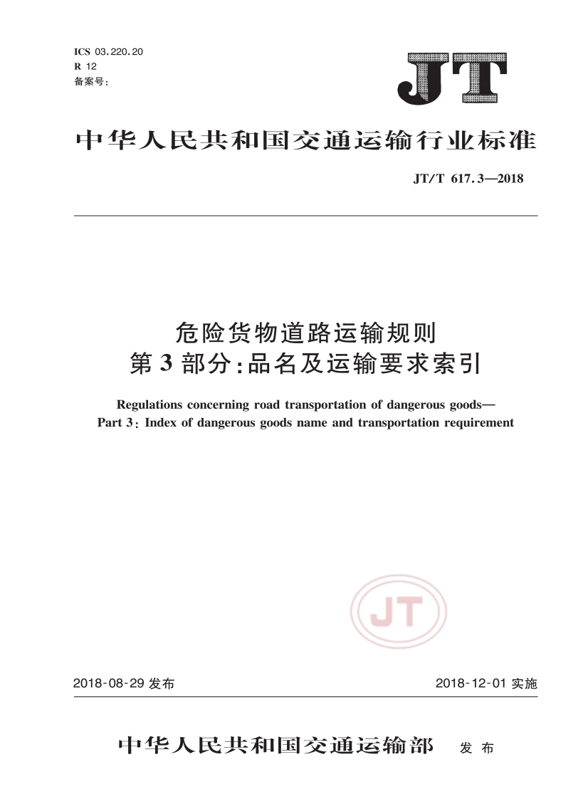 JT∕T617.3-2018危险货物道路运输规则第3部分品名及运输要求索引