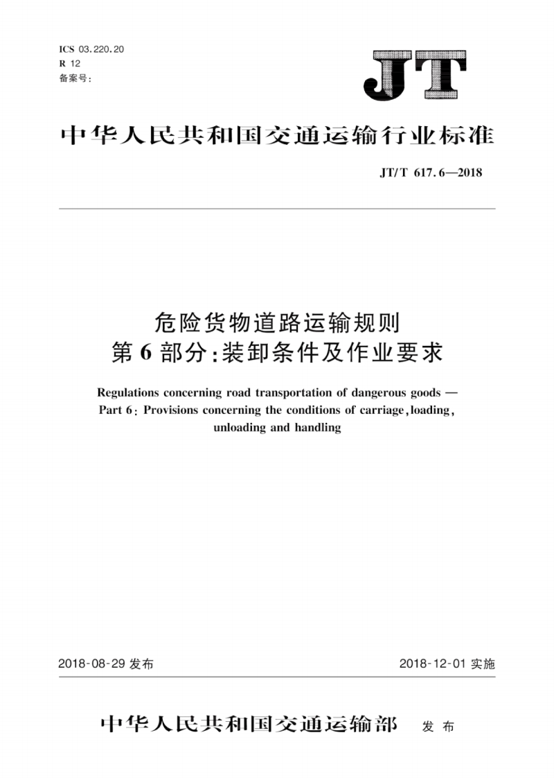 JT∕T617.6-2018危险货物道路运输规则第6部分：装卸条件及作业要求
