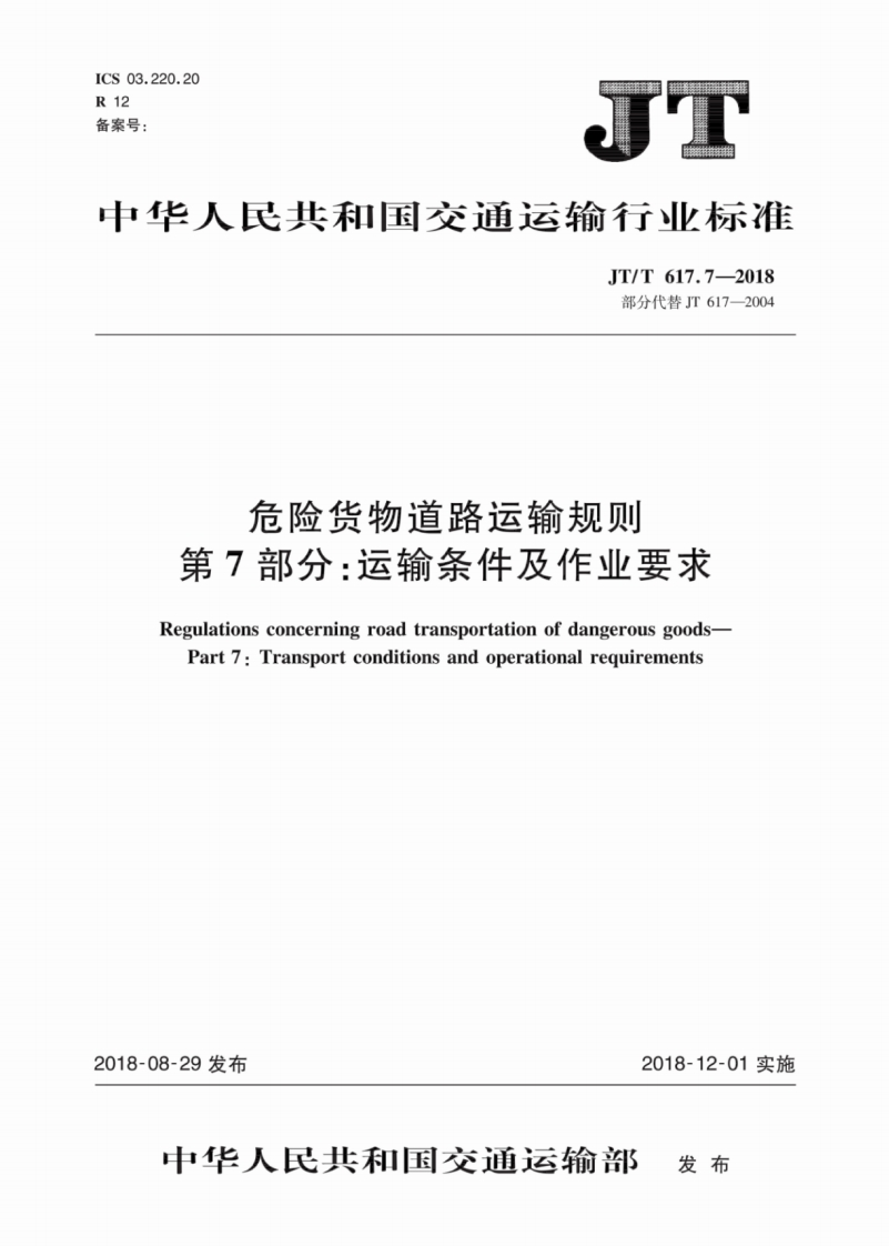 JT∕T617.7-2018危险货物道路运输规则第7部分：运输条件及作业要求
