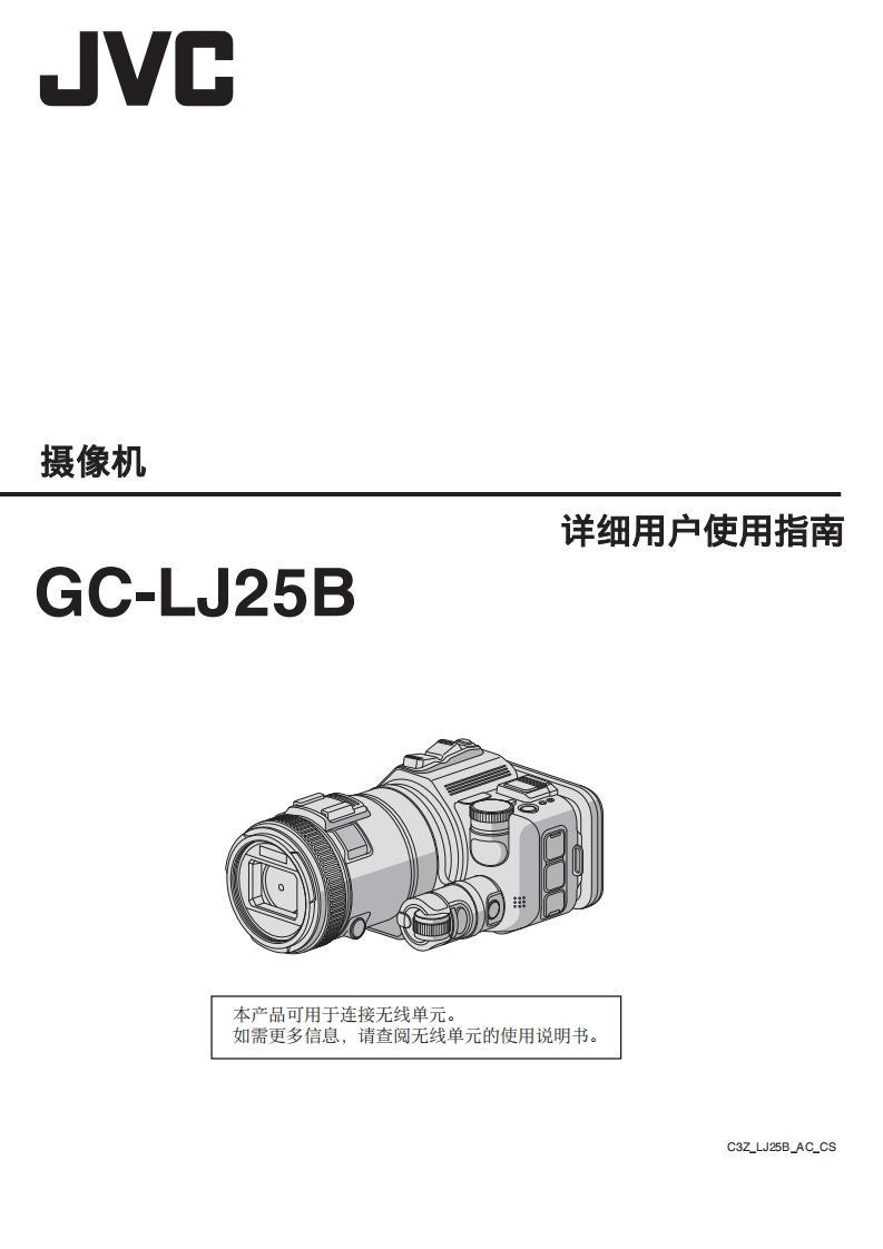 JVCGC-LJ25使用说明书手册