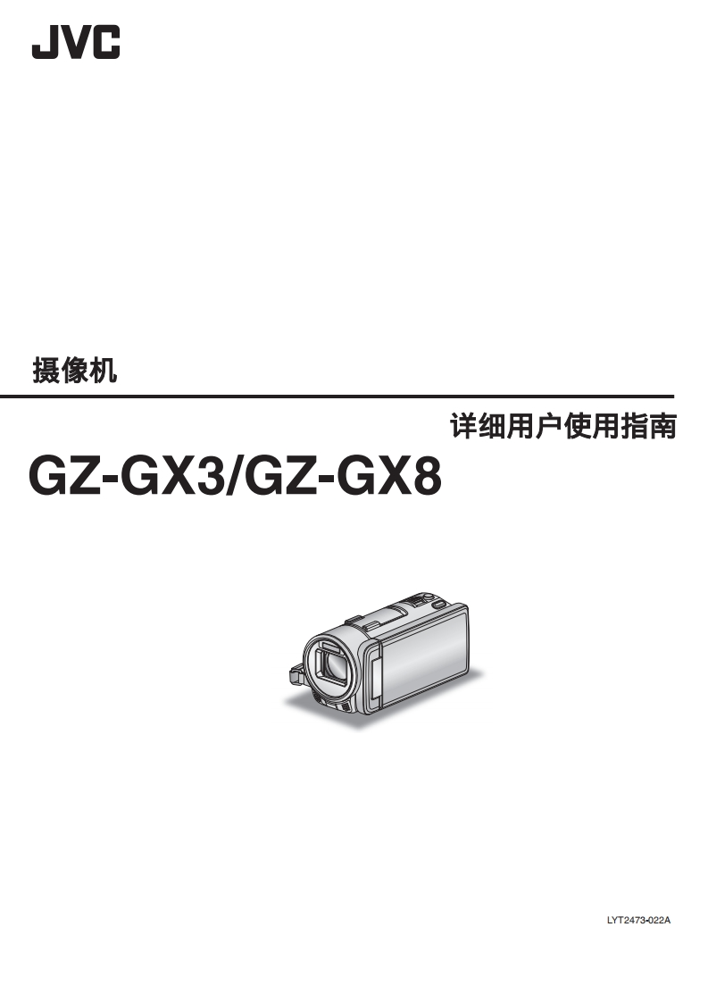 JVCGZ-GX8使用说明书手册