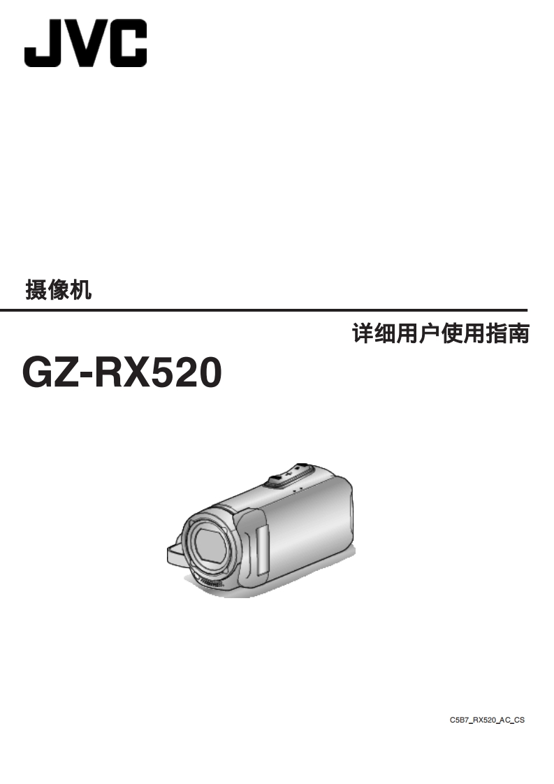 JVCGZ-RX520使用说明书手册