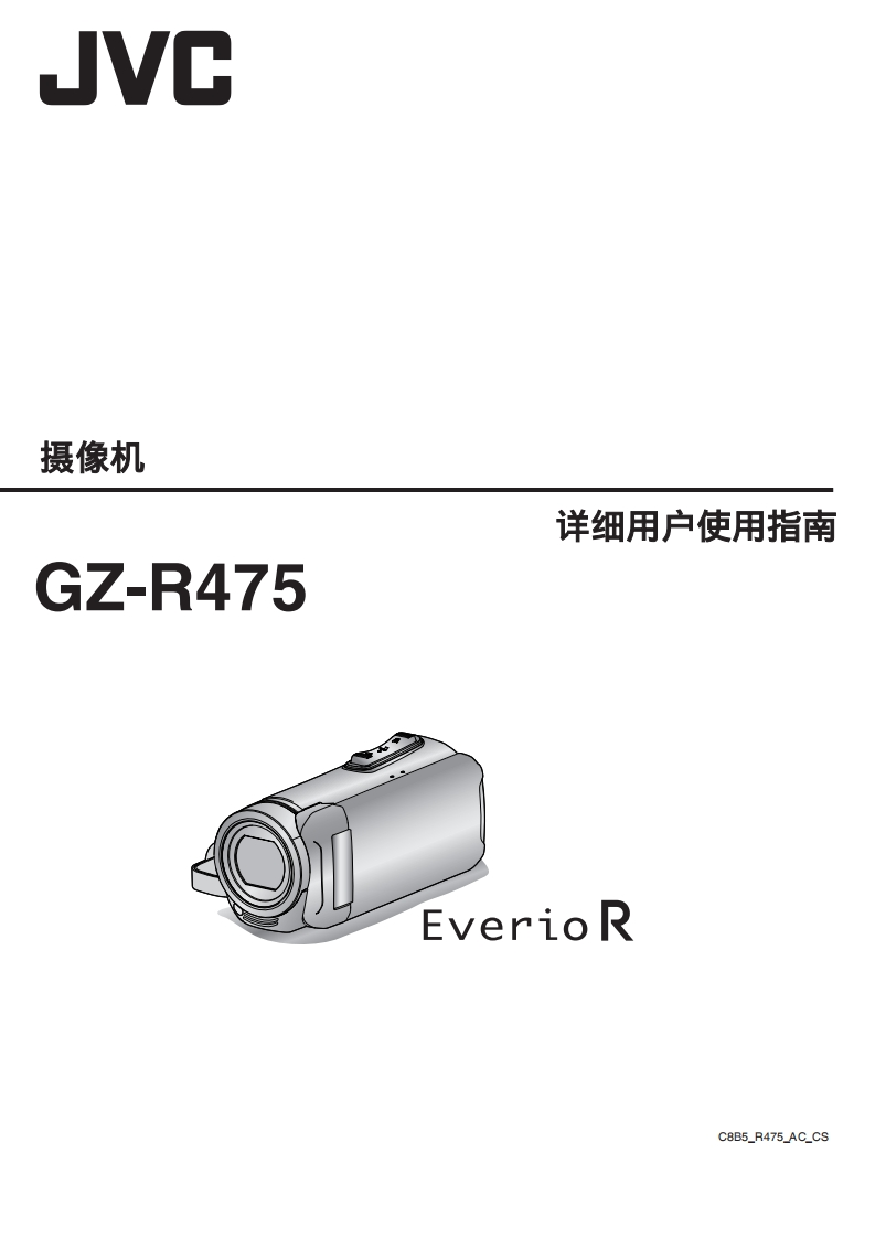 JVCGuide_GZ-R475使用说明书手册