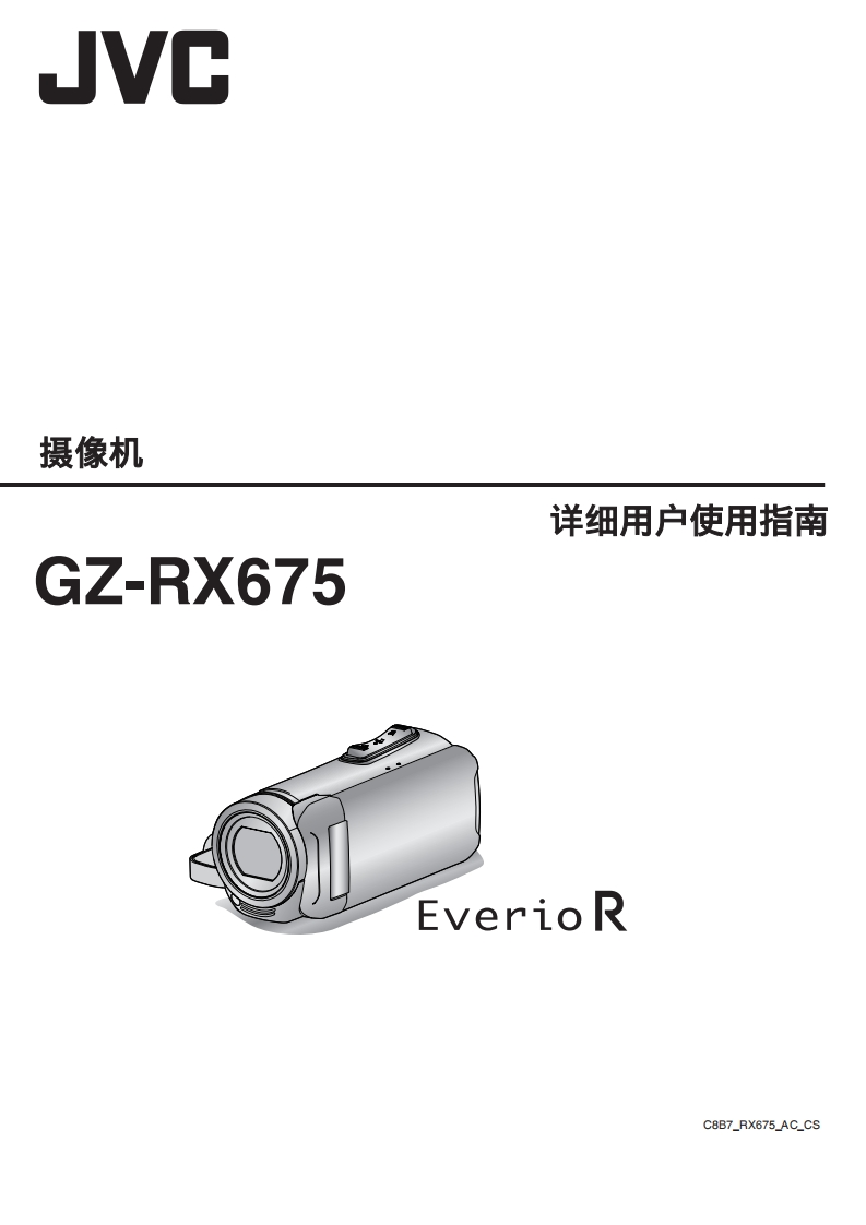 JVCGuide_GZ-RX675使用说明书手册