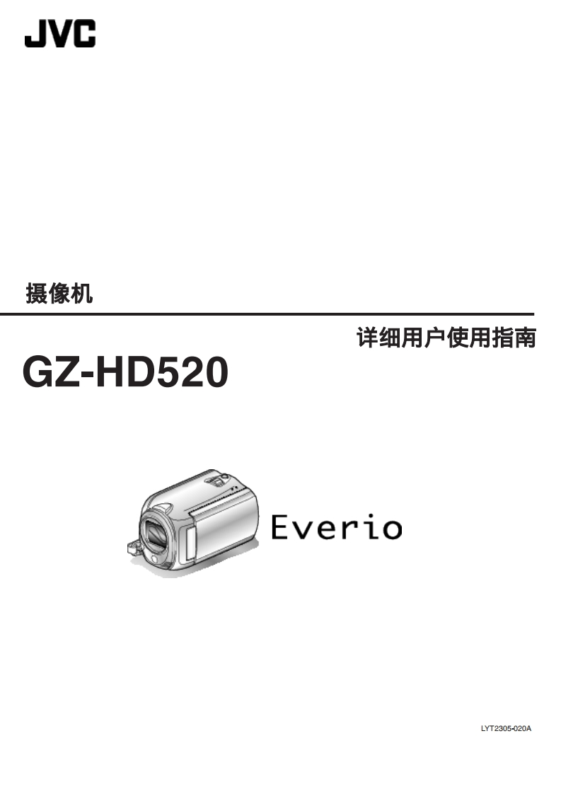 JVCHD520使用说明书手册