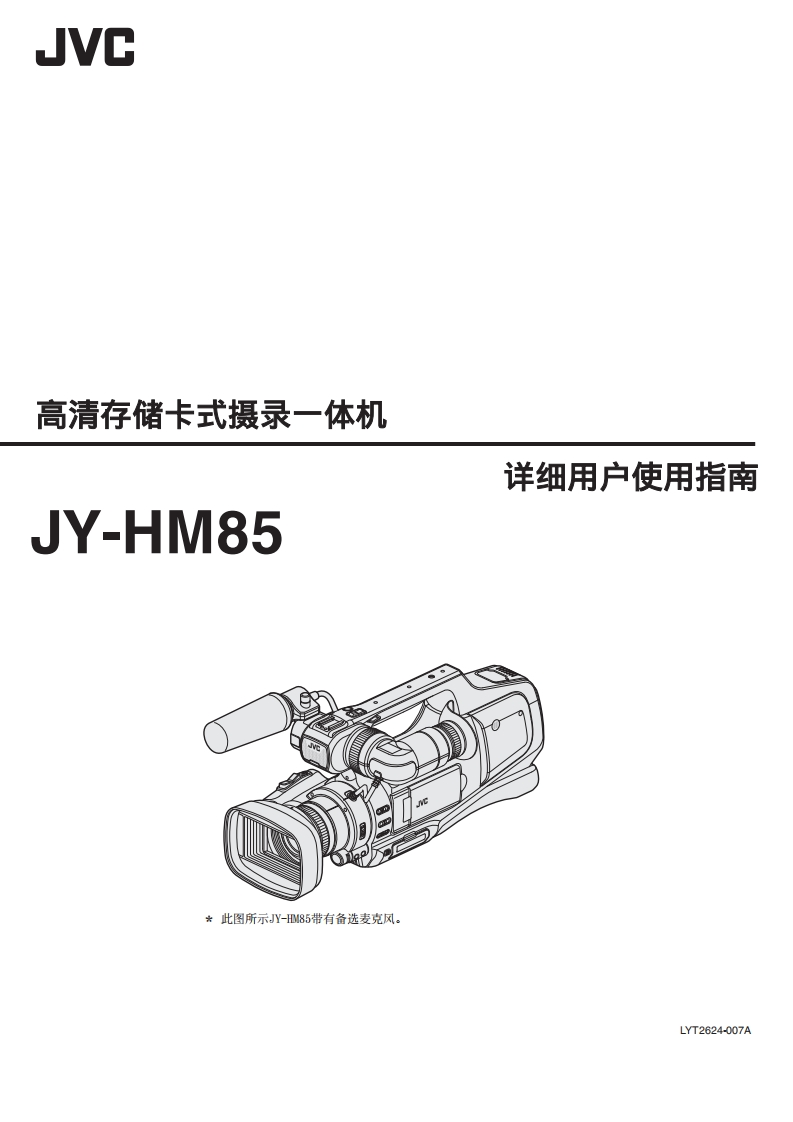 JVCJY-HM85使用说明书手册