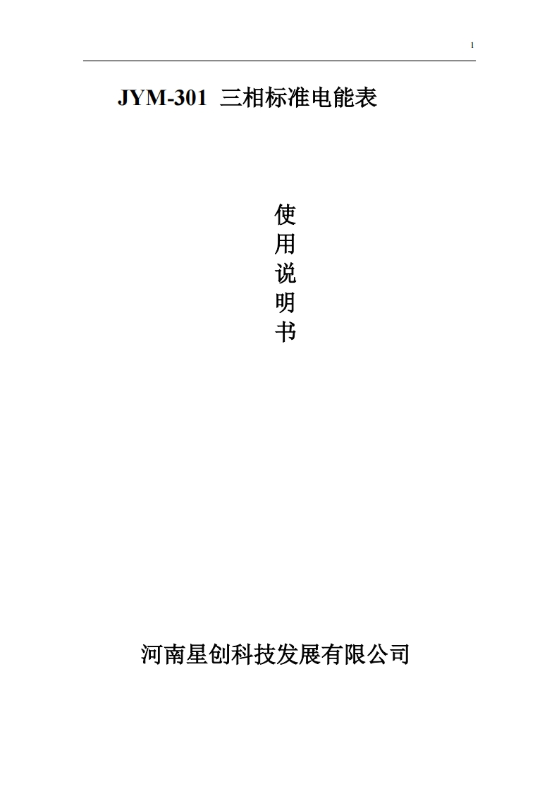 JYM-301三相标准电能表