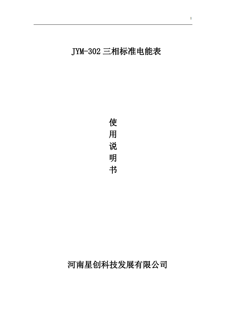 JYM-302高精度三相多功能标准表说明书