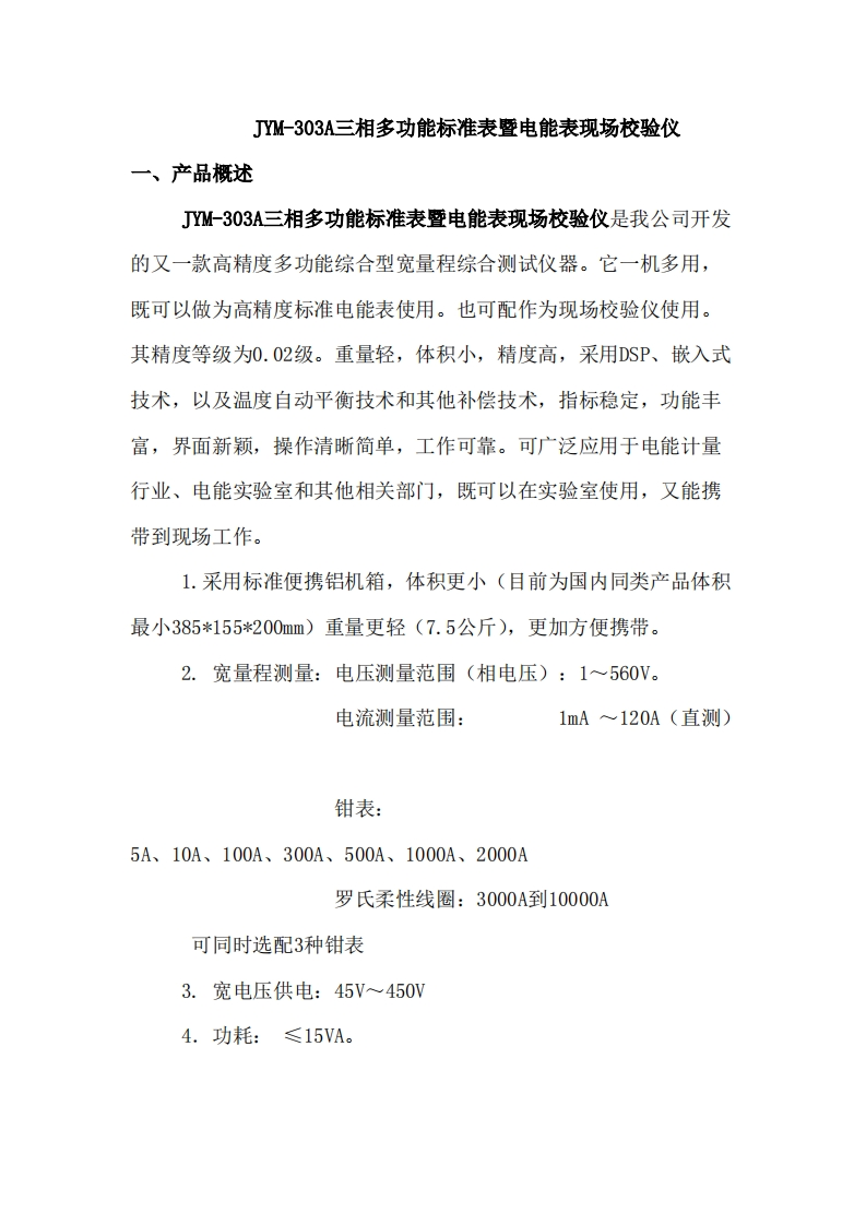 JYM-303A三相多功能标准表暨电能表现场校验仪