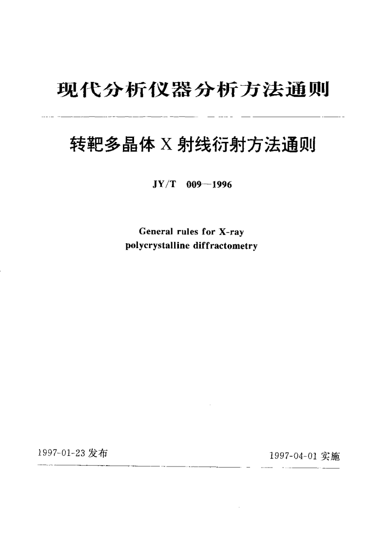 JY_T009---1996GeneralrulesforX-raypolycrystallinediffractometry_JY_T009---1996GeneralrulesforX-raypolyerystallinediffractometry