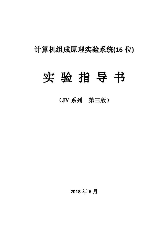 JY系列实验指导书第三版2018-8-10