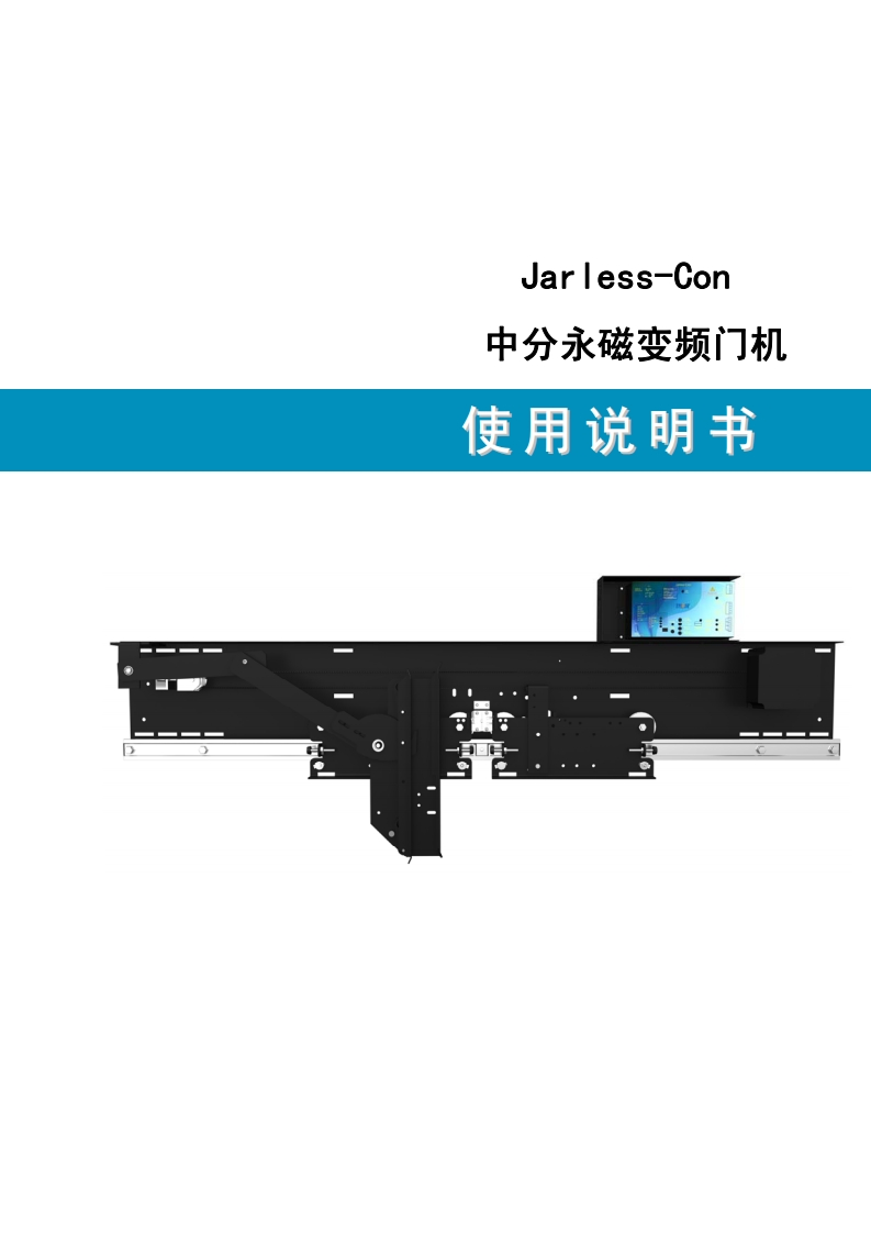 Jarless-Con中分永磁变频门机使用说明书中文版操作说明书手册