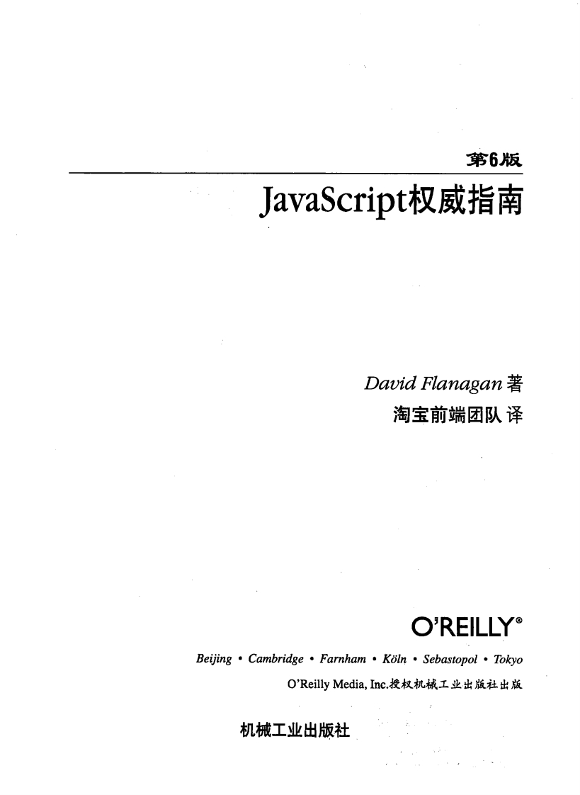 JavaScript权威指南(第6版)(中文版)