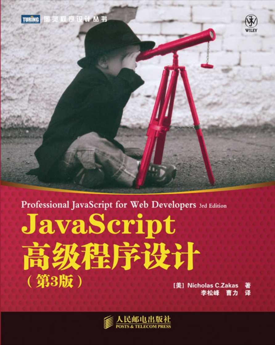 JavaScript高级程序设计(中文)-第3版新质力文库 - 聚焦新质生产力发展的数字化知识库_行业洞察 / 理论成果 / 实践指南免费下载新质力文库