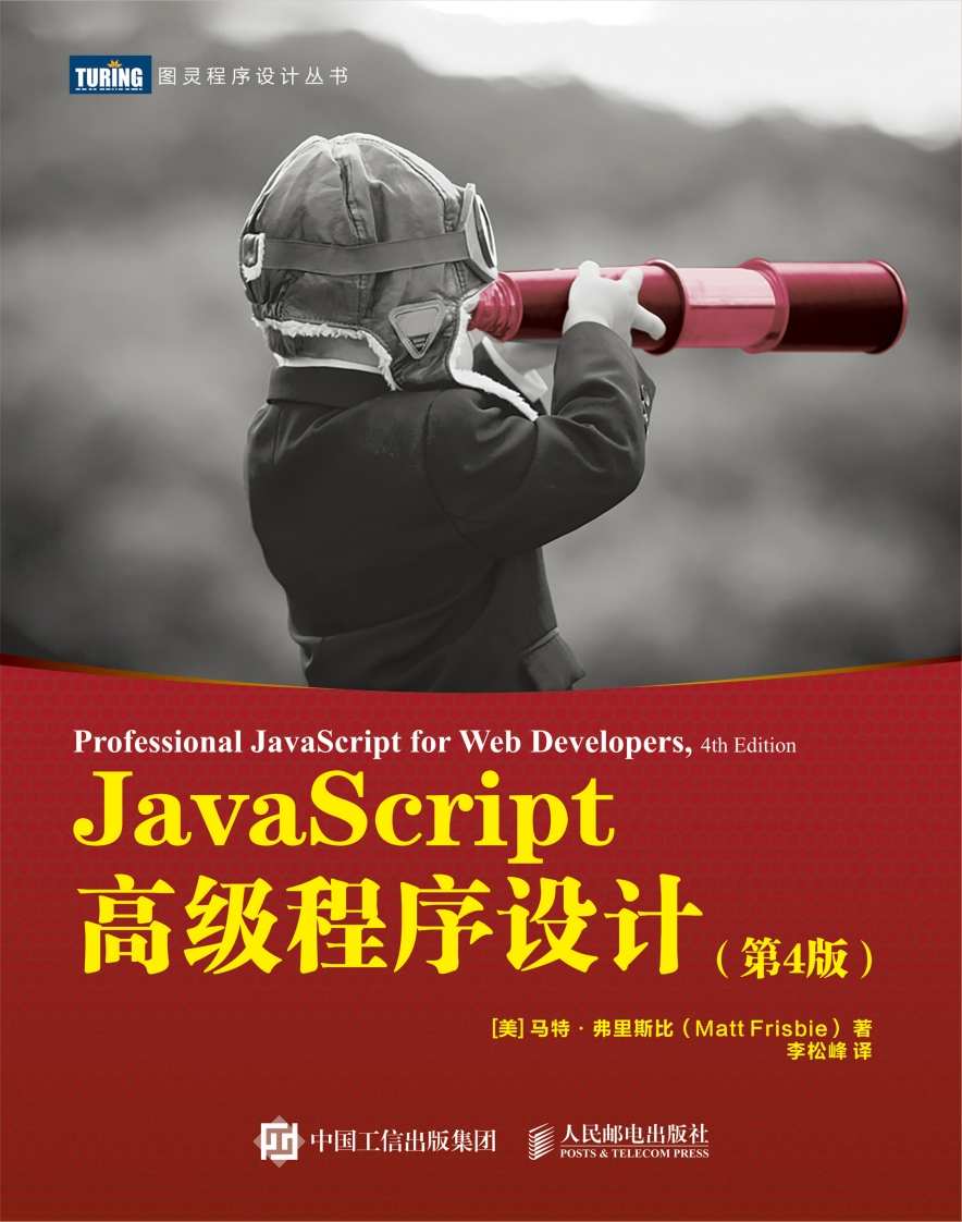 JavaScript高级程序设计（第4版）新质力文库 - 聚焦新质生产力发展的数字化知识库_行业洞察 / 理论成果 / 实践指南免费下载新质力文库
