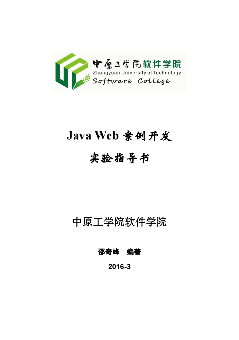 JavaWeb案例开发实验设计分析指导手册B5