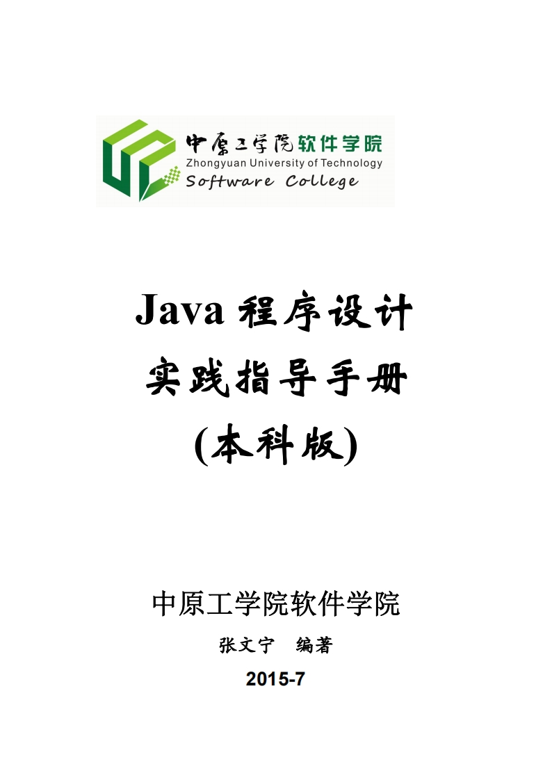 Java程序设计_实验设计分析指导手册201509_B5（终稿）