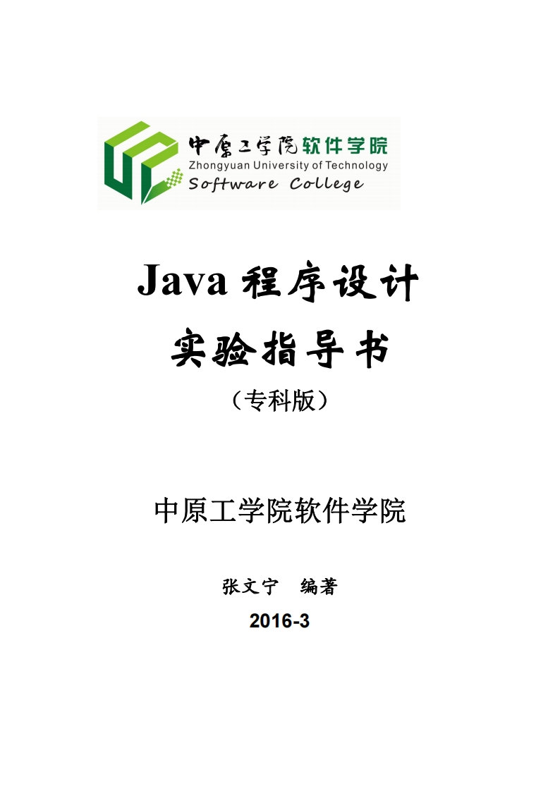 Java程序设计_实验设计分析指导手册201603（专科版）