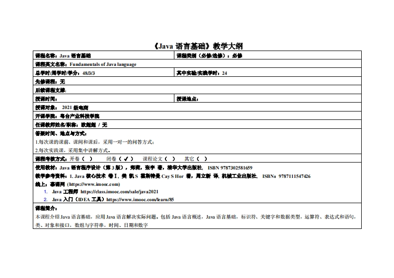 Java语言基础-欧超超-21级电商教学大纲