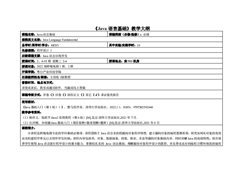 Java语言基础-王浩亮-2022级电商1班2班_2教学大纲