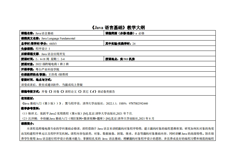 Java语言基础-王浩亮-2022级电商1班2班教学大纲