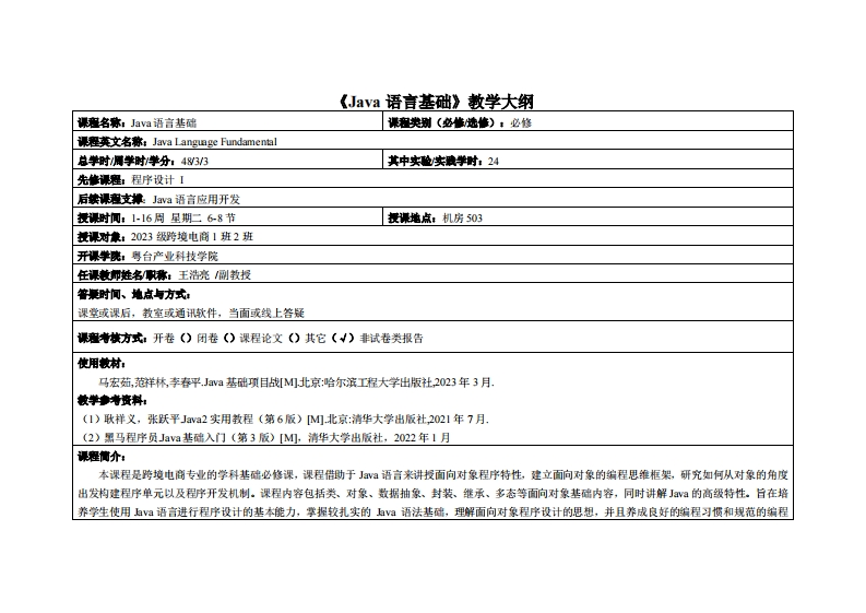 Java语言基础-王浩亮-2023级跨境电商1班2班教学大纲
