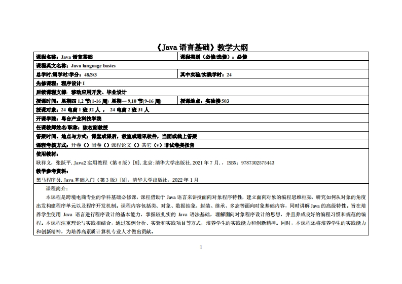 Java语言基础-陈权-24级电商12班教学大纲