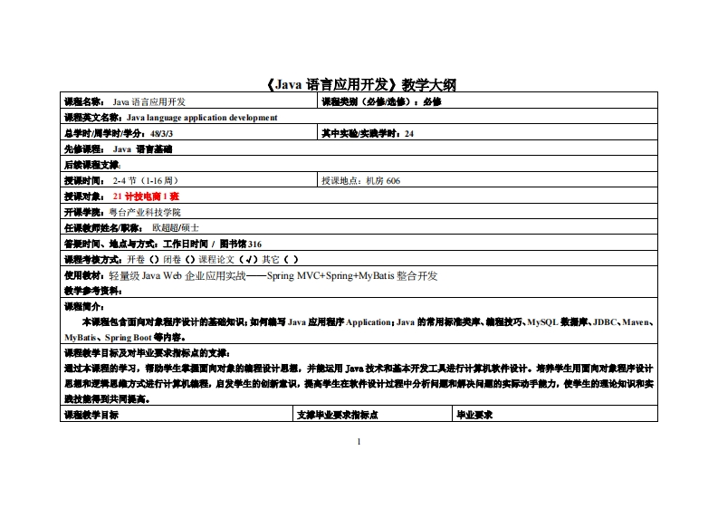 Java语言应用开发-欧超超-2021电商教学大纲