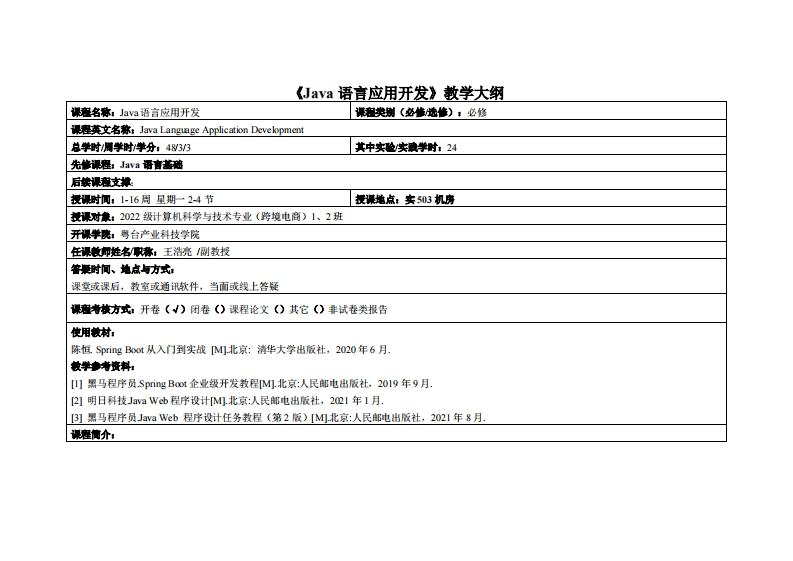 Java语言应用开发-王浩亮-2022电商1班2班教学大纲