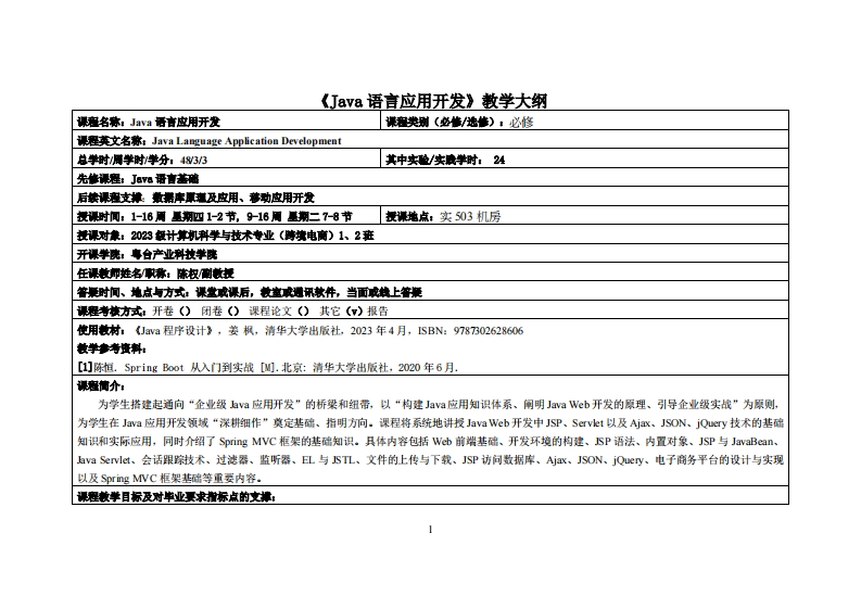 Java语言应用开发-陈权-2023电商12班教学大纲