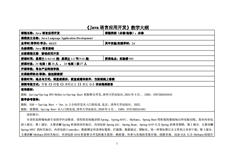 Java语言应用开发-陈权-2024级电商12班教学大纲