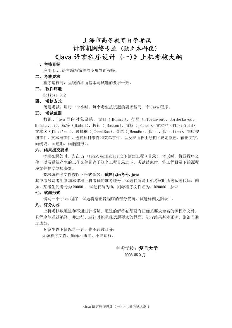 Java语言程序设计（一）上机考核大纲