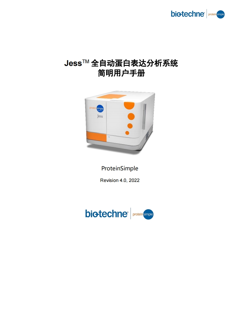 JessTM-全自动蛋白表达分析系统操作说明书手册