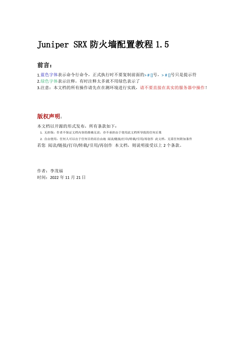 Juniper-SRX防火墙配置2.0-back-1121